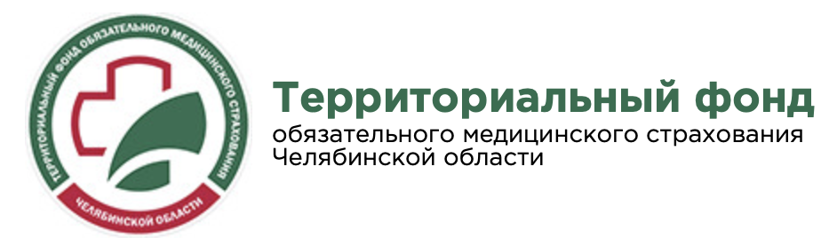 ТФОМС Челябинской области